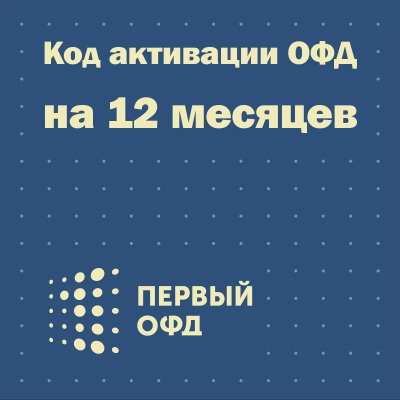 Карта активации ОФД "Первый" на 12 мес