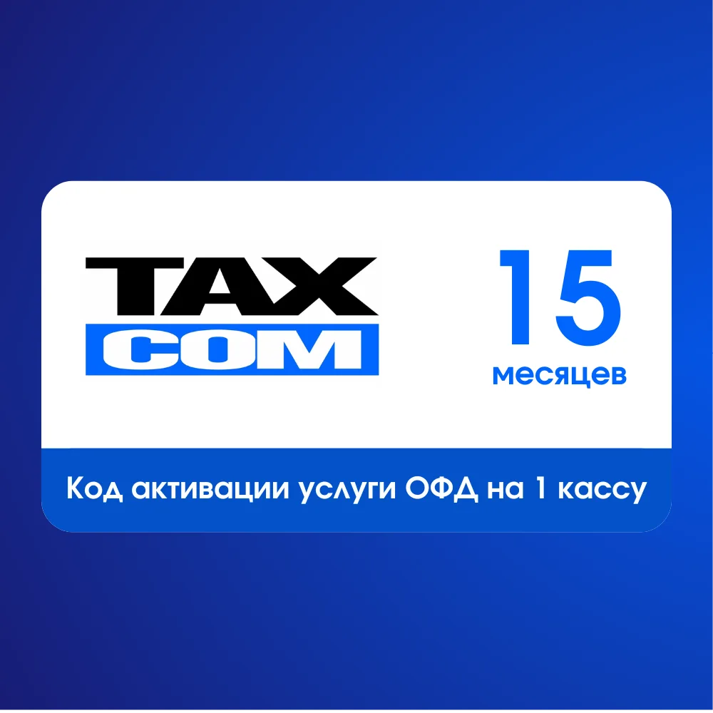 Карта активации ТАКСКОМ ОФД на 15 мес.