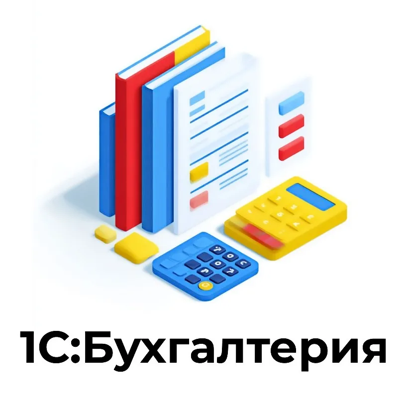 1С: Бухгалтерия 8 базовая версия.