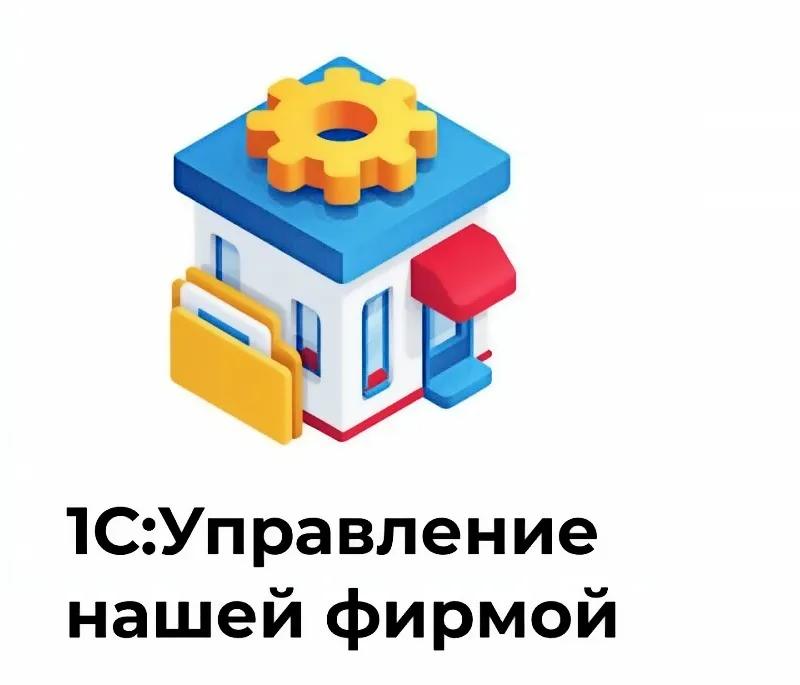 1С:Управление нашей фирмой (Проф. версия)