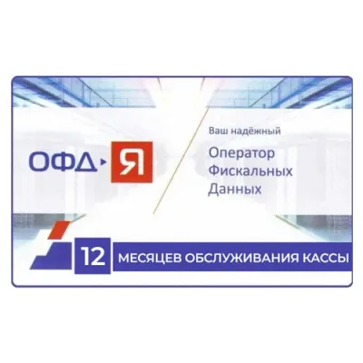 Обслуживание в ОФД-Я на 12 месяцев